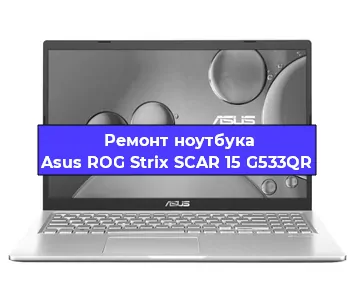 Замена материнской платы на ноутбуке Asus ROG Strix SCAR 15 G533QR в Челябинске
